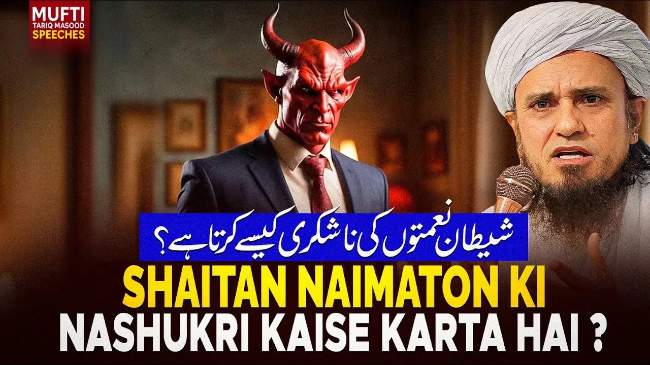 Shaitan Naimaton Ki Nashukri Kaise Karta Hai  | Mufti Tariq Masood Speeches